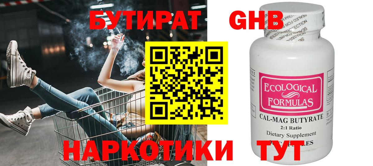 Бутират Butirat Магнитогорск